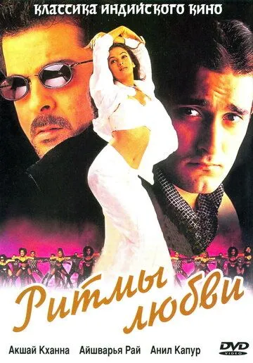 Ритмы любви (1999) смотреть онлайн бесплатно фильм в хорошем качестве