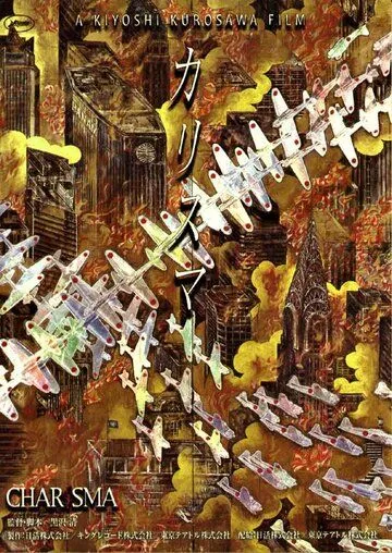 Харизма (1999) смотреть онлайн бесплатно фильм в хорошем качестве