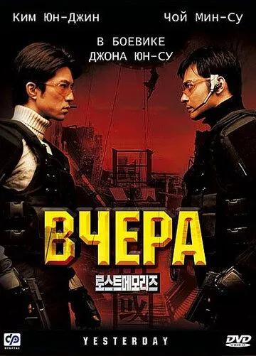 Вчера (2002) смотреть онлайн бесплатно фильм в хорошем качестве