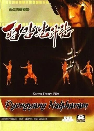 Пхеньян нальпхарам (2006) смотреть онлайн бесплатно фильм в хорошем качестве фильм и сериал смотреть бесплатно