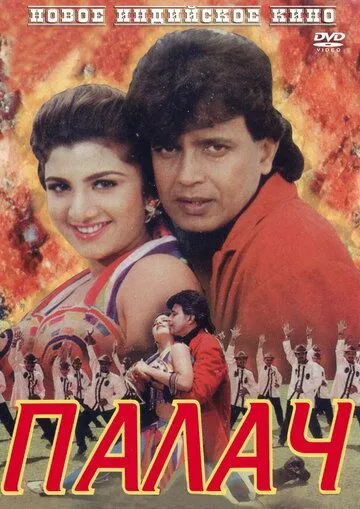 Палач (1995) смотреть онлайн бесплатно фильм в хорошем качестве