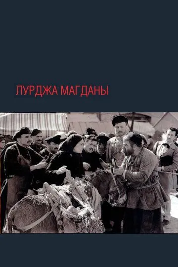 Лурджа Магданы (1955) смотреть онлайн бесплатно фильм в хорошем качестве