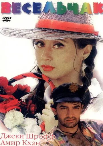 Весельчак (1995) смотреть онлайн бесплатно фильм в хорошем качестве