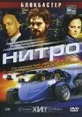 Нитро (2007) смотреть онлайн бесплатно фильм в хорошем качестве