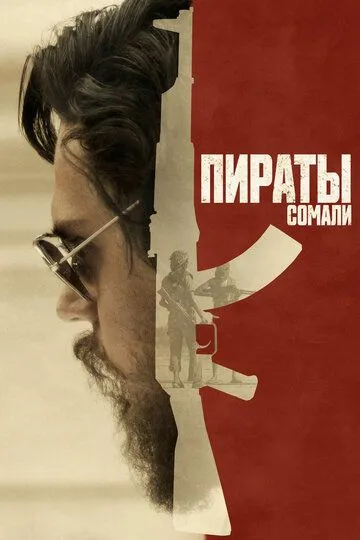 Пираты Сомали (2017) смотреть онлайн бесплатно фильм в хорошем качестве