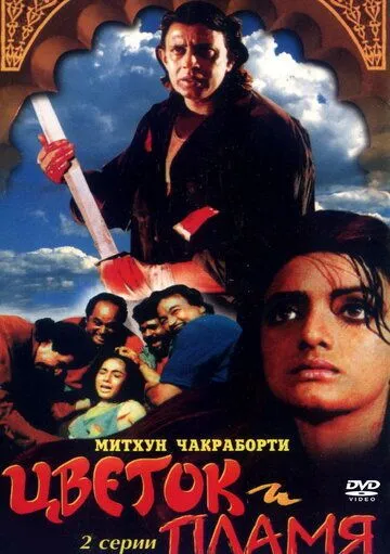 Цветок и пламя (1993) смотреть онлайн бесплатно фильм в хорошем качестве