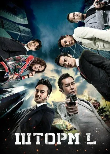Шторм L (2018) смотреть онлайн бесплатно фильм в хорошем качестве