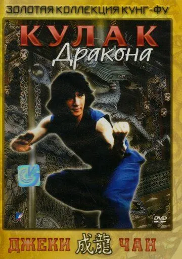 Кулак дракона (1979) смотреть онлайн бесплатно фильм в хорошем качестве