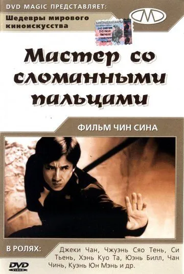 Мастер со сломанными пальцами (1972) смотреть онлайн бесплатно фильм в хорошем качестве