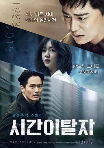 Беглецы от времени (2016) смотреть онлайн бесплатно фильм в хорошем качестве
