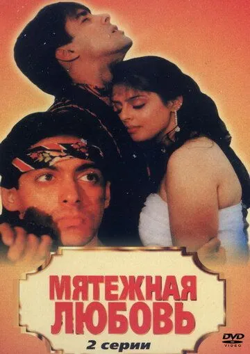 Мятежная любовь (1990) смотреть онлайн бесплатно фильм в хорошем качестве