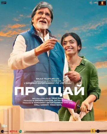Прощай (2022) смотреть онлайн бесплатно фильм в хорошем качестве фильм и сериал смотреть бесплатно