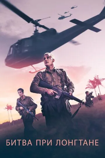 Битва при Лонгтане (2019) смотреть онлайн бесплатно фильм в хорошем качестве