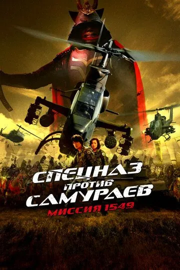 Спецназ против самураев. Миссия 1549 (2005) смотреть онлайн бесплатно фильм в хорошем качестве