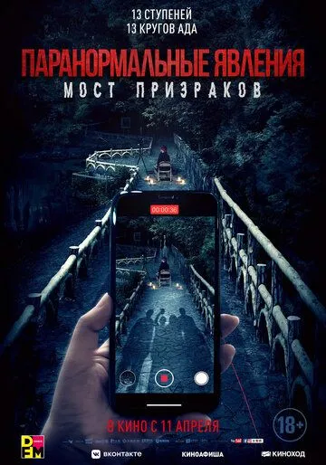 Паранормальные явления. Мост призраков (2020) смотреть онлайн бесплатно фильм в хорошем качестве