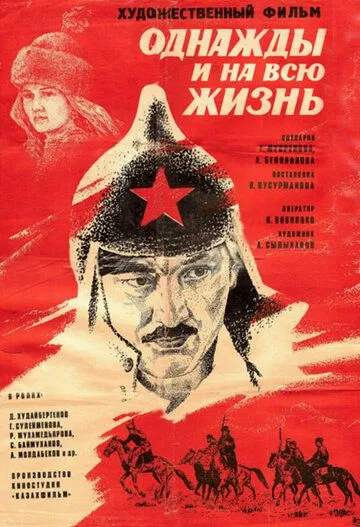 Однажды и на всю жизнь (1977) смотреть онлайн бесплатно фильм в хорошем качестве