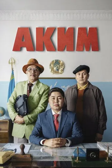 Аким (2019) смотреть онлайн бесплатно фильм в хорошем качестве