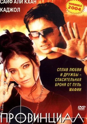 Провинциал (1996) смотреть онлайн бесплатно фильм в хорошем качестве
