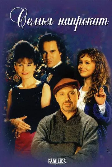 Семья напрокат (1997) смотреть онлайн бесплатно фильм в хорошем качестве