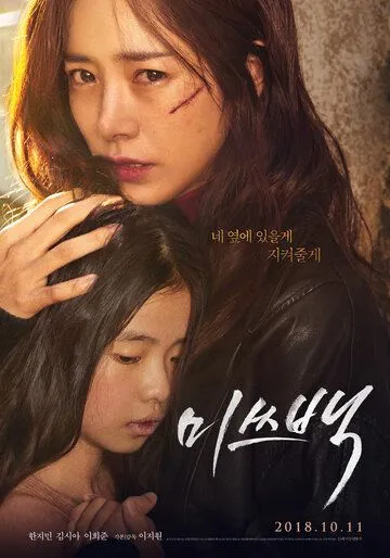 Мисс Пэк (2018) смотреть онлайн бесплатно фильм в хорошем качестве