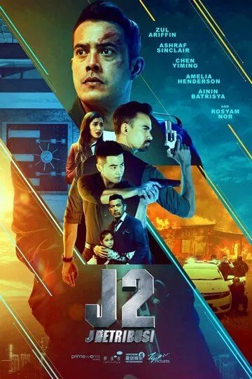 Джей 2: Возмездие (2021) смотреть онлайн бесплатно фильм в хорошем качестве