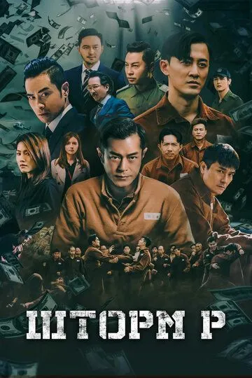 Шторм P (2019) смотреть онлайн бесплатно фильм в хорошем качестве