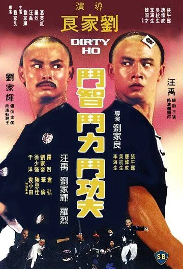 Грязный Хо (1979) смотреть онлайн бесплатно фильм в хорошем качестве