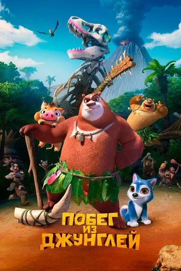 Побег из джунглей (2019) смотреть онлайн бесплатно мультфильм в хорошем качестве