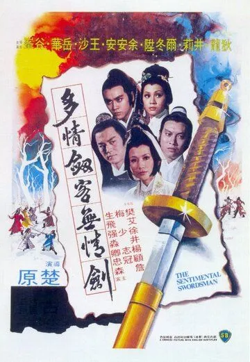 Сентиментальный меченосец (1977) смотреть онлайн бесплатно фильм в хорошем качестве