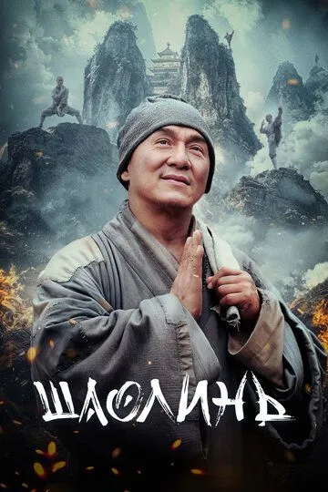 Шаолинь (2011) смотреть онлайн бесплатно фильм в хорошем качестве