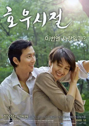 Сезон хороших дождей (2009) смотреть онлайн бесплатно фильм в хорошем качестве