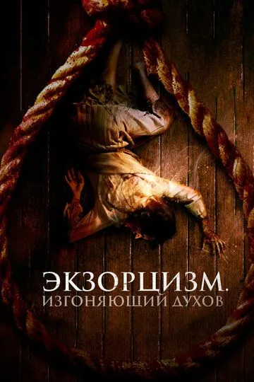 Экзорцизм. Изгоняющий духов (2024) смотреть онлайн бесплатно фильм в хорошем качестве