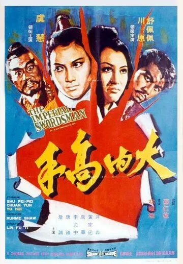 Меченосец императора (1972) смотреть онлайн бесплатно фильм в хорошем качестве