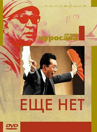 Ещё нет (1993) смотреть онлайн бесплатно фильм в хорошем качестве