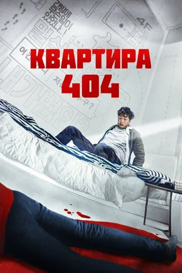 Квартира 404 (2022) смотреть онлайн бесплатно фильм в хорошем качестве