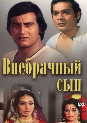 Внебрачный сын (1978) смотреть онлайн бесплатно фильм в хорошем качестве