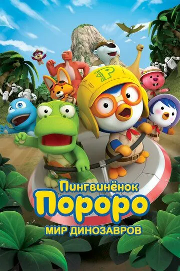 Пингвинёнок Пороро. Мир динозавров (2017) смотреть онлайн бесплатно мультфильм в хорошем качестве