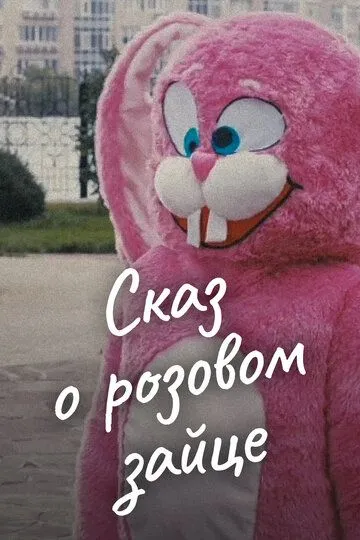 Сказ о розовом зайце (2010) смотреть онлайн бесплатно фильм в хорошем качестве