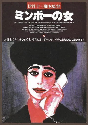 Специалистка по минбо (1992) смотреть онлайн бесплатно фильм в хорошем качестве