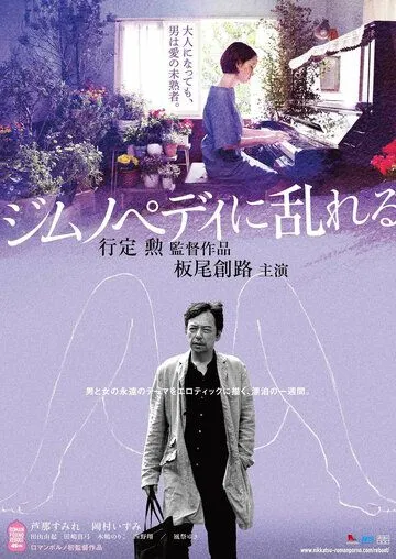 Пробудившийся от гимнопедий (2016) смотреть онлайн бесплатно фильм в хорошем качестве