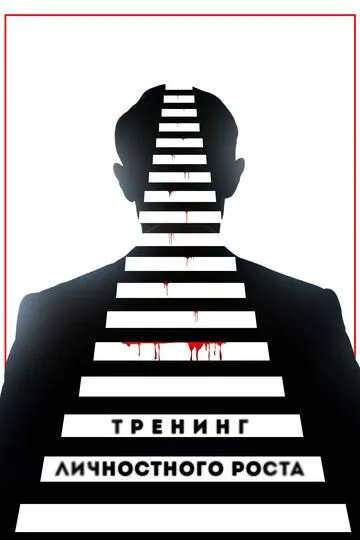 Тренинг личностного роста (2018) смотреть онлайн бесплатно фильм в хорошем качестве фильм и сериал смотреть бесплатно