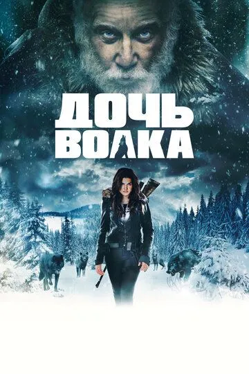 Дочь волка (2019) смотреть онлайн бесплатно фильм в хорошем качестве