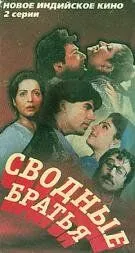 Сводные братья (1993) смотреть онлайн бесплатно фильм в хорошем качестве