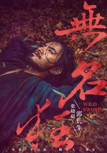 Дикие мечи (2019) смотреть онлайн бесплатно фильм в хорошем качестве фильм и сериал смотреть бесплатно