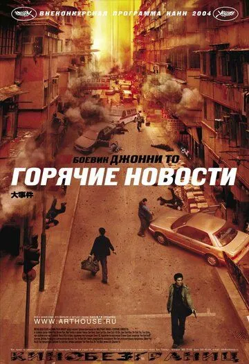 Горячие новости (2004) смотреть онлайн бесплатно фильм в хорошем качестве