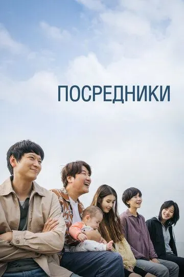 Посредники (2022) смотреть онлайн бесплатно фильм в хорошем качестве
