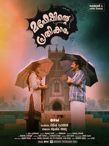 Maheshinte Prathikaaram (2016) смотреть онлайн бесплатно фильм в хорошем качестве