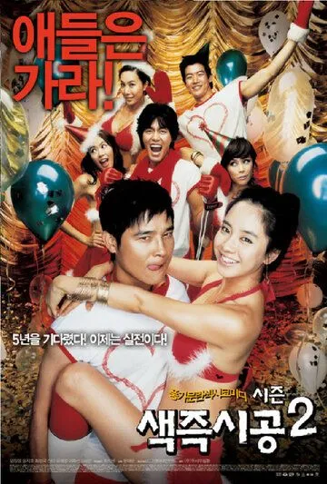 Секса круглый ноль 2 (2007) смотреть онлайн бесплатно фильм в хорошем качестве фильм и сериал смотреть бесплатно