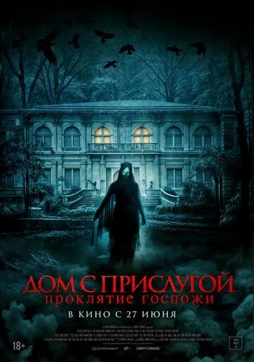 Дом с прислугой. Проклятие госпожи (2016) смотреть онлайн бесплатно фильм в хорошем качестве