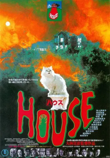 Дом (1977) смотреть онлайн бесплатно фильм в хорошем качестве фильм и сериал смотреть бесплатно